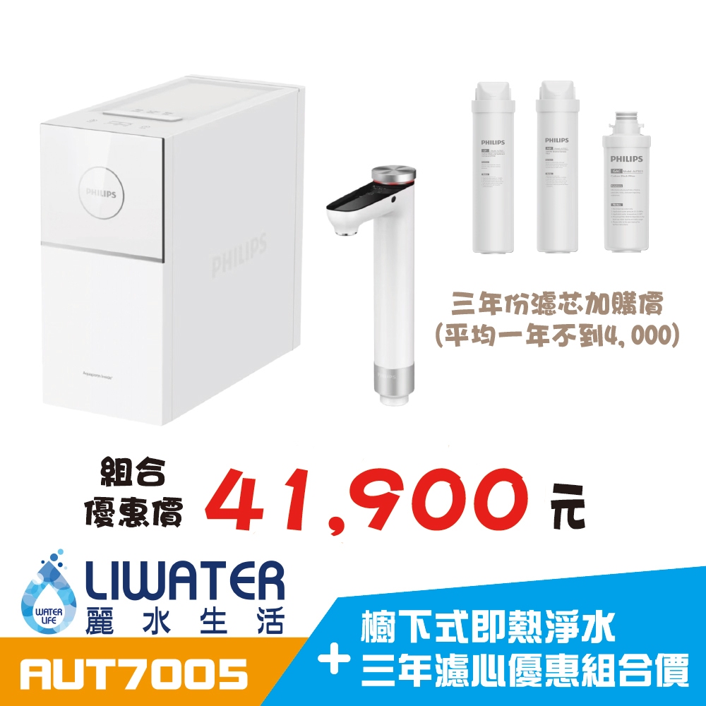 【麗水生活】限時優惠檔期 Philips 飛利浦 AUT7005 RO 櫥下式即熱淨水+三年濾心優惠組合價