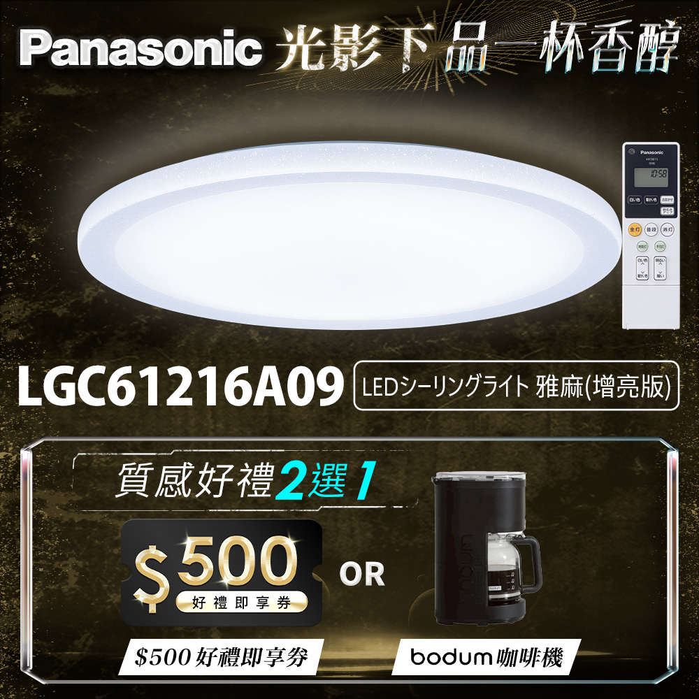 Panasonic國際牌 42.5W 雅麻 LED調光調色遙控吸頂燈(LGC61216A09日本製), , large
