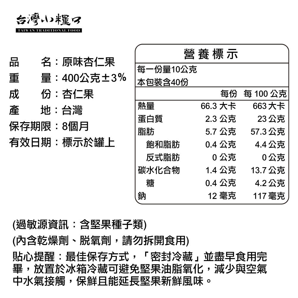 【台灣小糧口】原味杏仁果 400g*1罐, , large