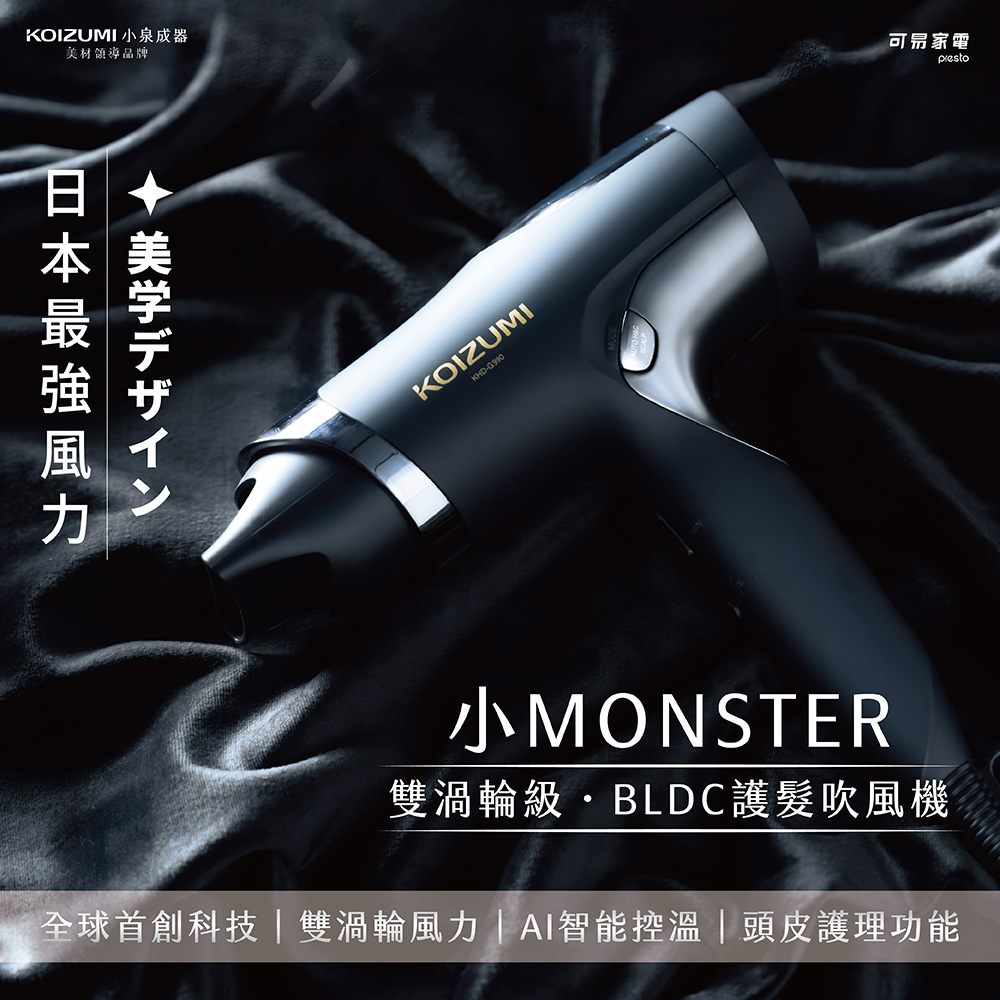 【可易家電】日本KOIZUMI小泉成器小MONSTER雙渦輪暴風級BLDC護髮吹風機KHD-G990-KE(黑), , large