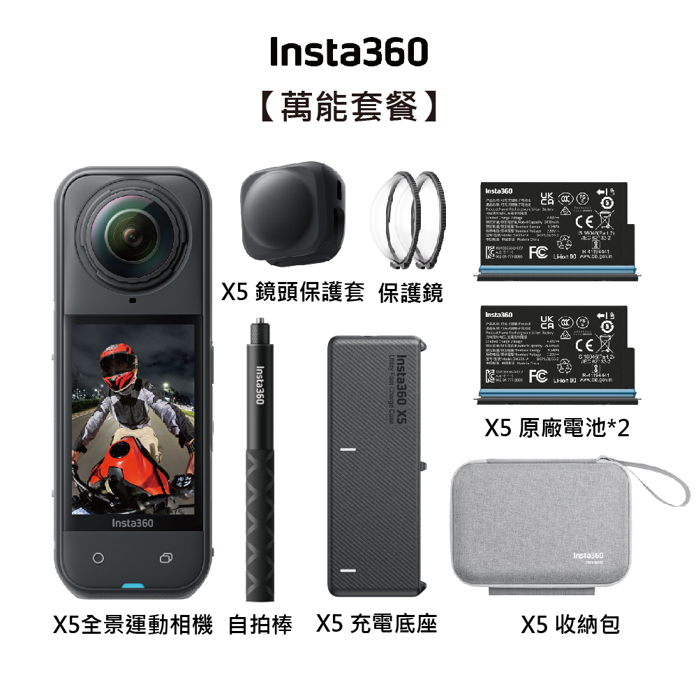 【Insta360】X5 全新旗艦 8K全景運動相機-萬能套裝+128G記憶卡 東城代理公司貨