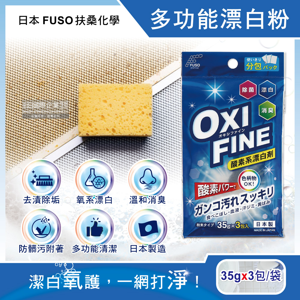 [日日好物]日本FUSO扶桑化學-OXI FINE氧系去污消臭多功能清潔漂白粉35gx3包/藍袋(彩色衣物適用,過碳酸鈉萬用除垢清潔劑,局部髒污去漬彩漂劑), , large