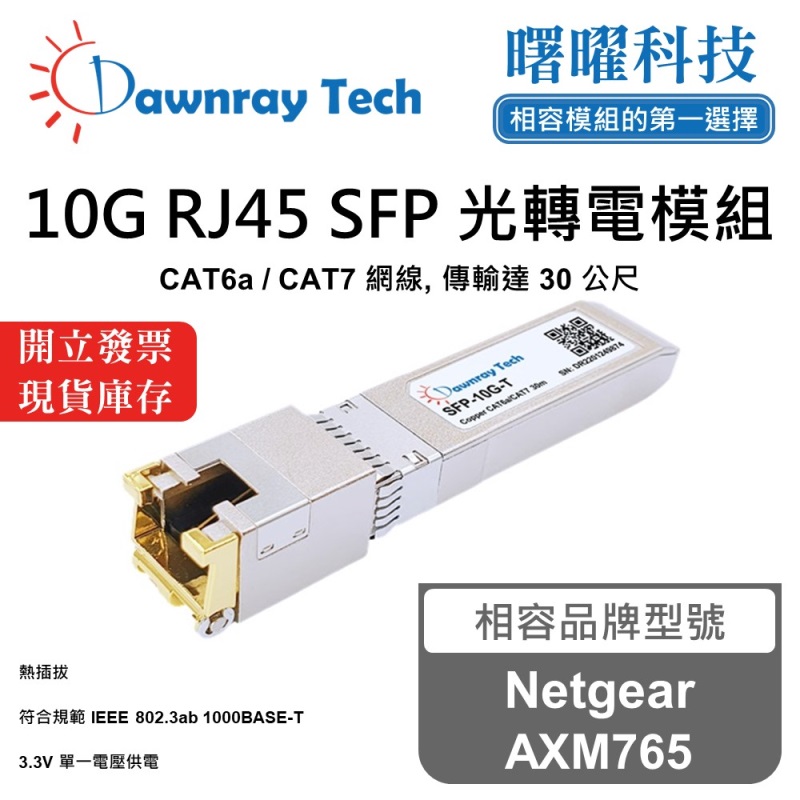 【曙曜】Netgear AXM765 相容 銅纜模組 光轉電 RJ45模組 mini-GBIC 10G CAT6A/CAT7 RJ45 30 公尺 熱插拔 3.3V 單電壓
