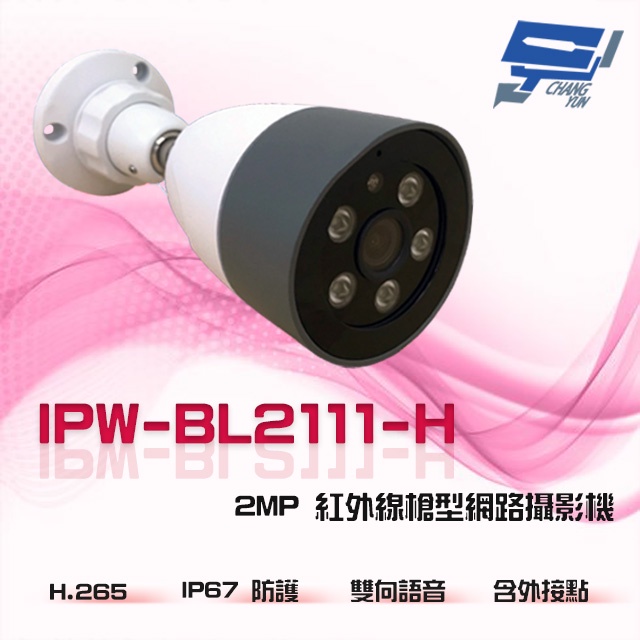昌運監視器 IPW-BL2111-H 2MP IP67防護 雙向語音 外接點 200萬紅外線槍型網路攝影機, , large