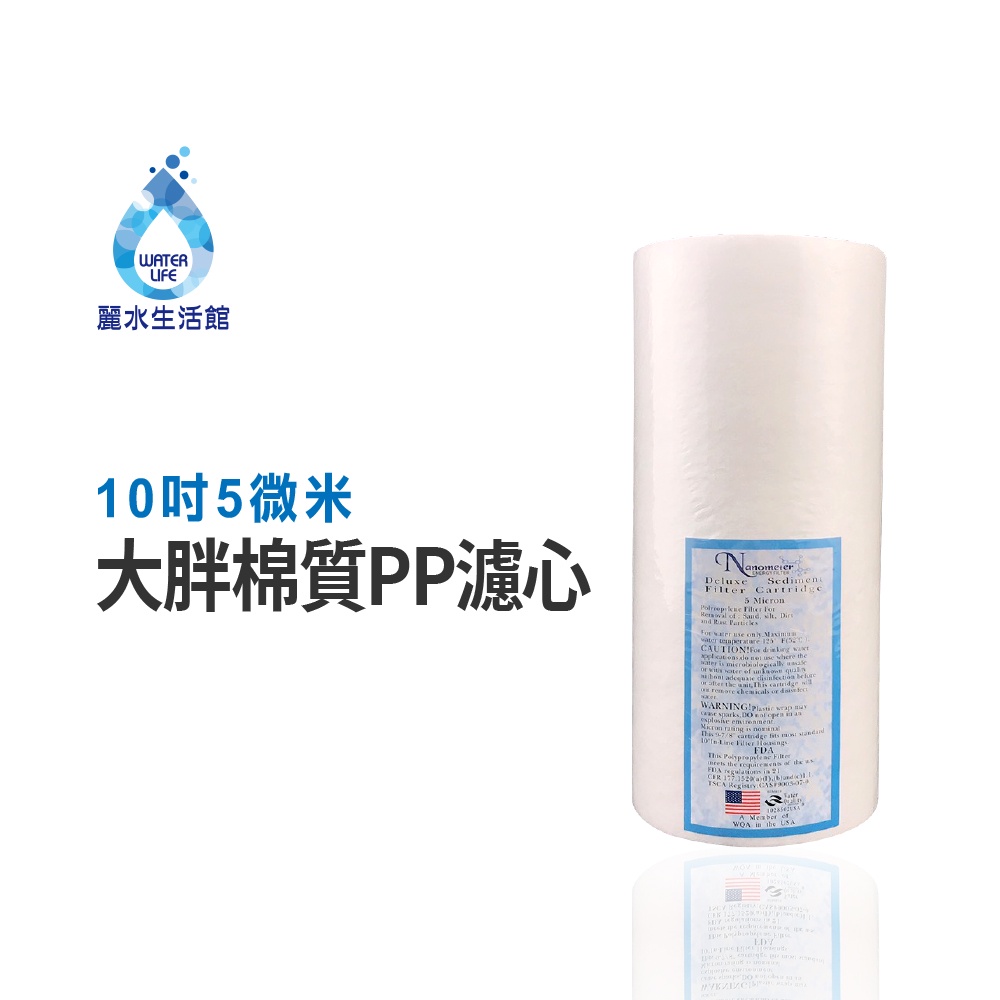 【麗水生活】10吋大胖5微米 PP棉質濾心 國際認證 濾芯 過濾器 淨水器 飲水機