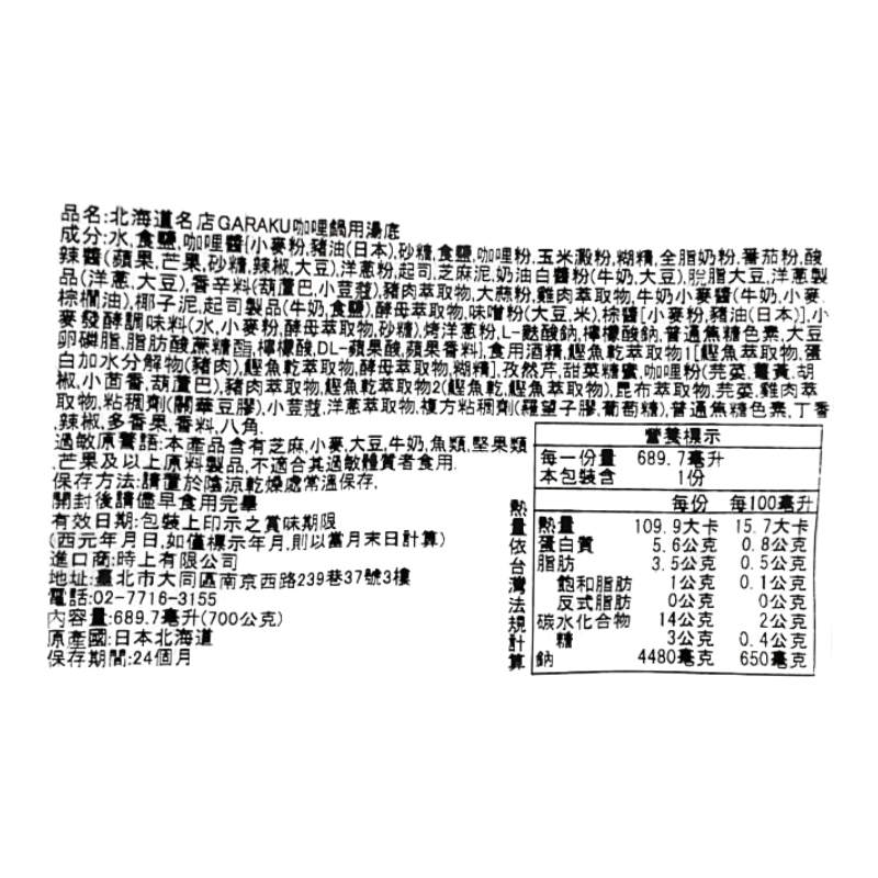 北海道名店GARAKU咖哩鍋用湯底, , large