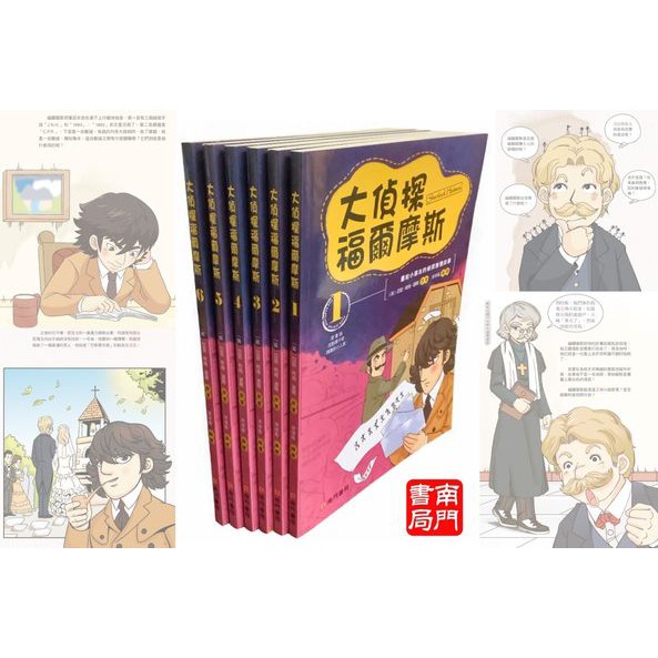 漫畫版大偵探福爾摩斯 共6本