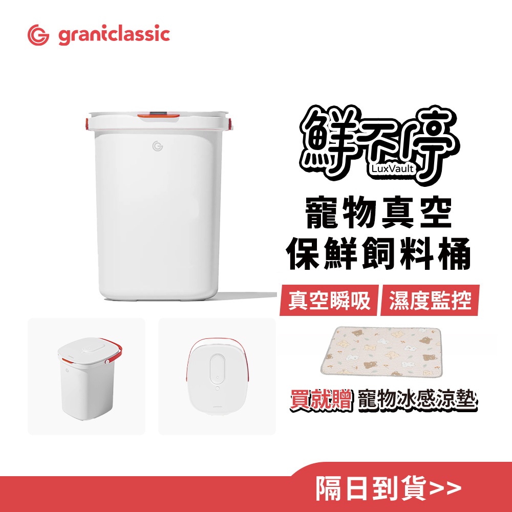 【GC】鮮不停 LuxVault 寵物真空保鮮飼料桶 15L 智能真空飼料桶 真空桶 飼料桶 儲糧桶 智能充電桶