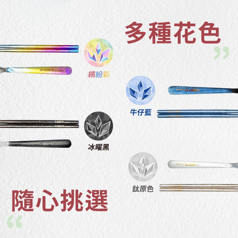 【純鈦冰晶阿湯筷匙組 繽紛彩】環保筷 鈦筷 八角筷 鈦湯匙 大湯匙 筷子湯匙餐具組 環保餐具 露營餐具 攜帶餐具 鈦餐具 冰晶, , large