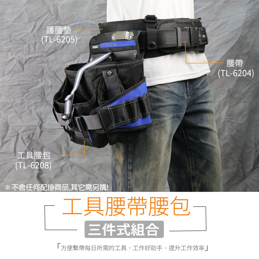 【Niche 樂奇】工作腰帶 減壓腰墊組快拆式工作腰墊組 可調整工具腰帶 舒適腰墊  TL-6204+TL-6205, , large