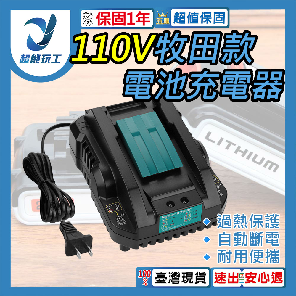 110V鋰電池座充-高品質快充, , large