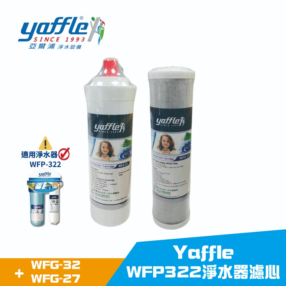 【麗水生活】亞爾浦 Yaffle WFG32+WFG27 適用WFP322淨水器濾心, , large