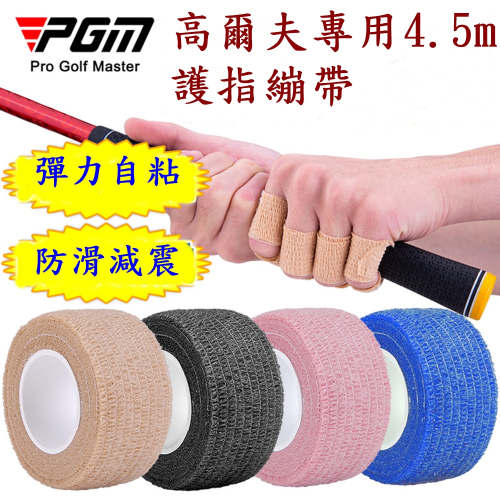 PGM高爾夫自粘式護指繃帶 保護手指防滑减震 5個, , large