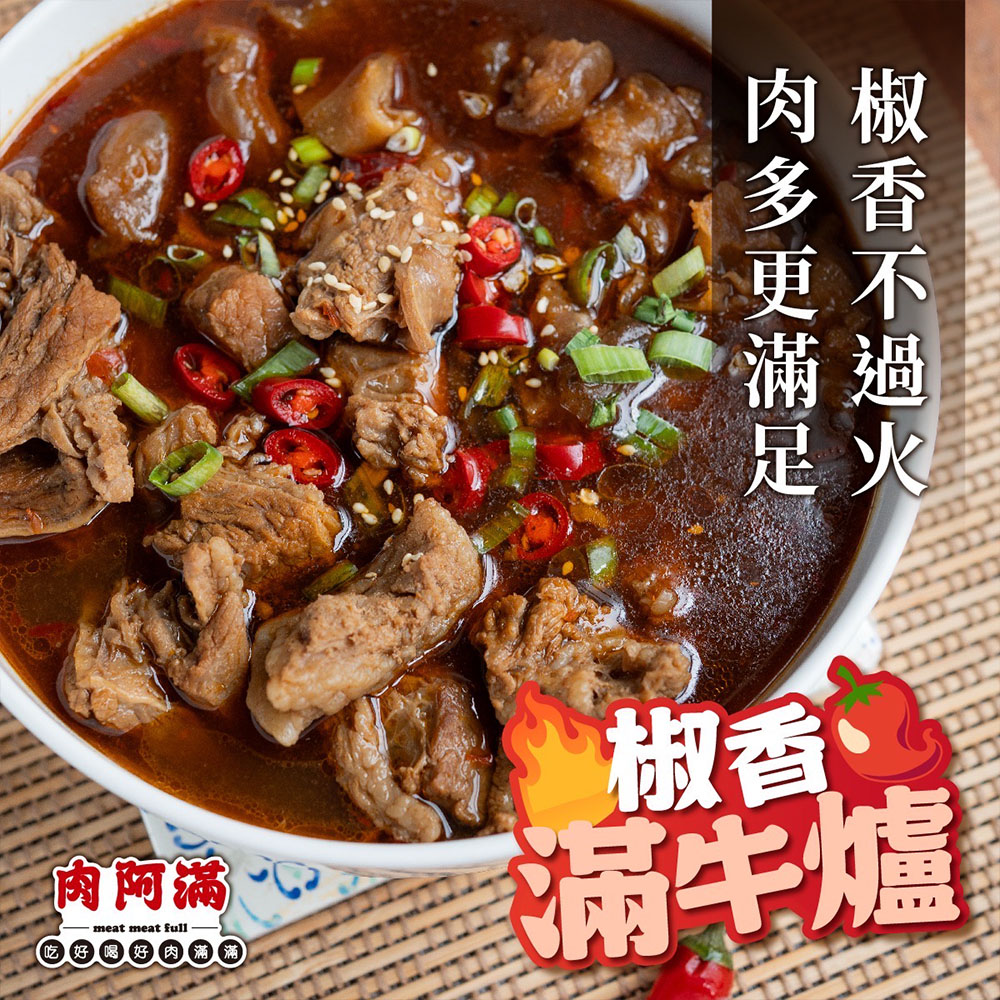 【肉阿滿】番茄滿滿/椒香滿牛肉爐平均共4包〈1500g~1800g/包〉(免運費), , large