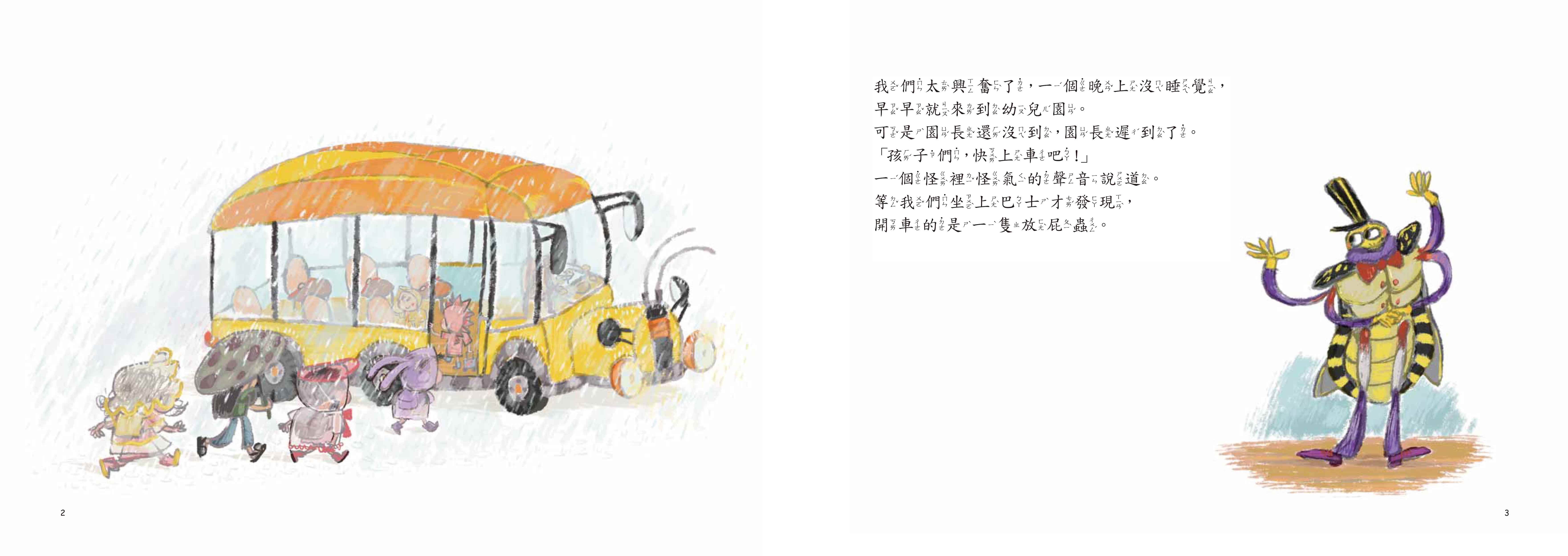 《南門書局》單本繪本館~我們不要放屁蟲開巴士 1本, , large