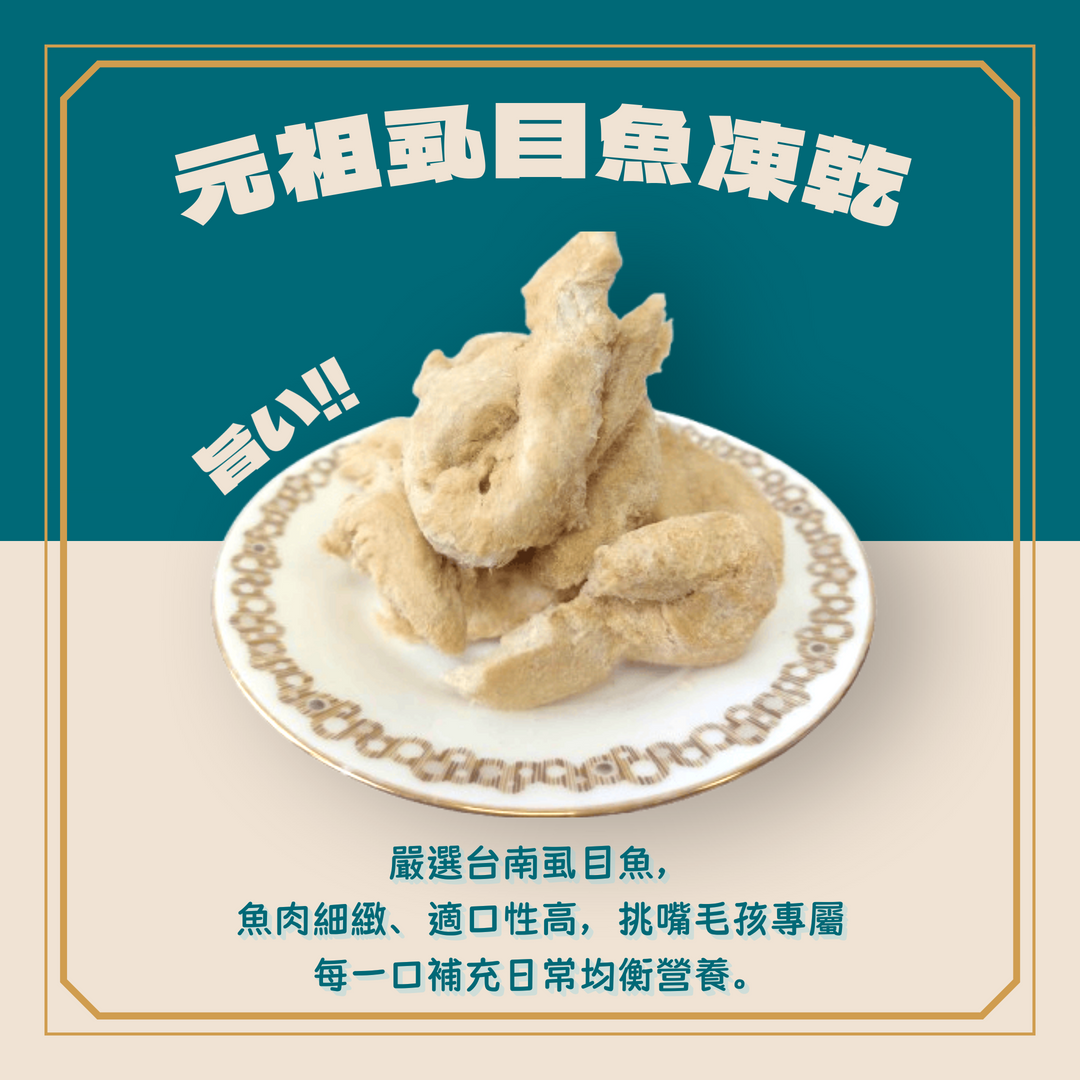【祥晴鮮品】凍乾│虱目魚50G