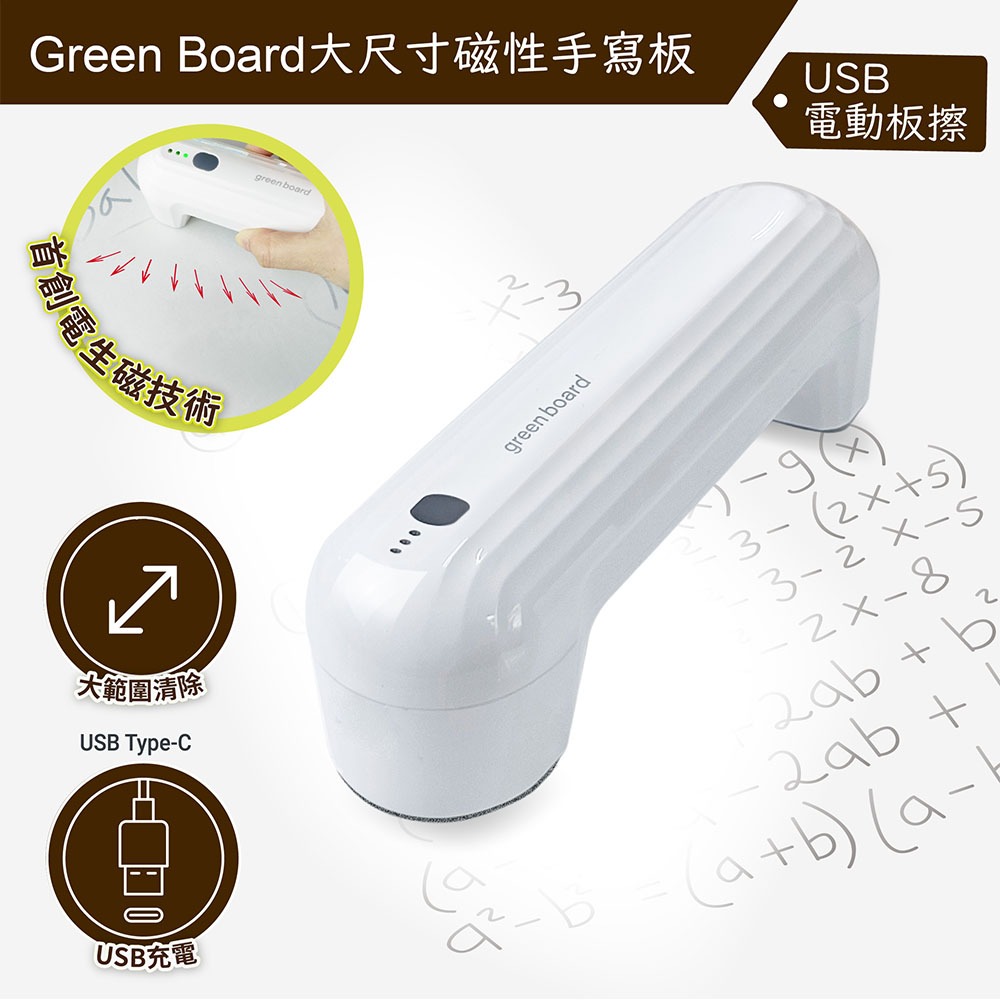 【電動板擦】Green Board 大尺寸磁性電紙板專用, , large