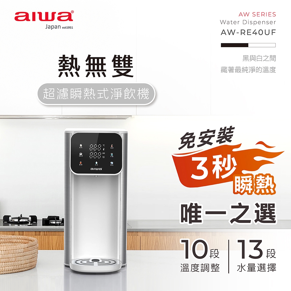 AIWA 愛華 熱無雙超濾瞬熱式淨飲機 AW-RE40UF 白色, , large