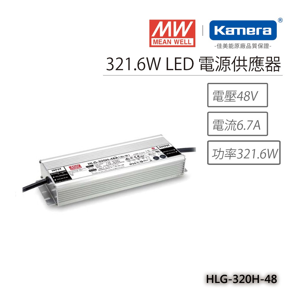 明緯 321.6W LED電源供應器(HLG-320H-48), , large