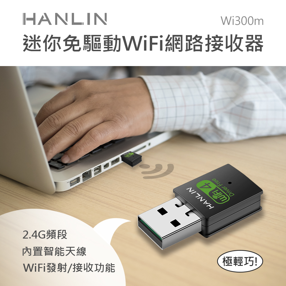 [HANLIN]-Wi300m迷你免驅動wifi網路接收器