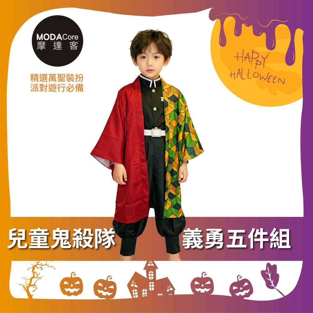 摩達客★萬聖派對變裝扮★兒童鬼殺隊義勇五件組-120cm（上衣/褲子/外衣/皮帶/綁腿)★Cosplay, , large