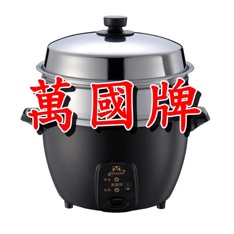 【萬國牌】10人份蒸籠不鏽鋼厚釜電鍋(AQ10SSE)萬國電鍋端午肉粽鍋9016