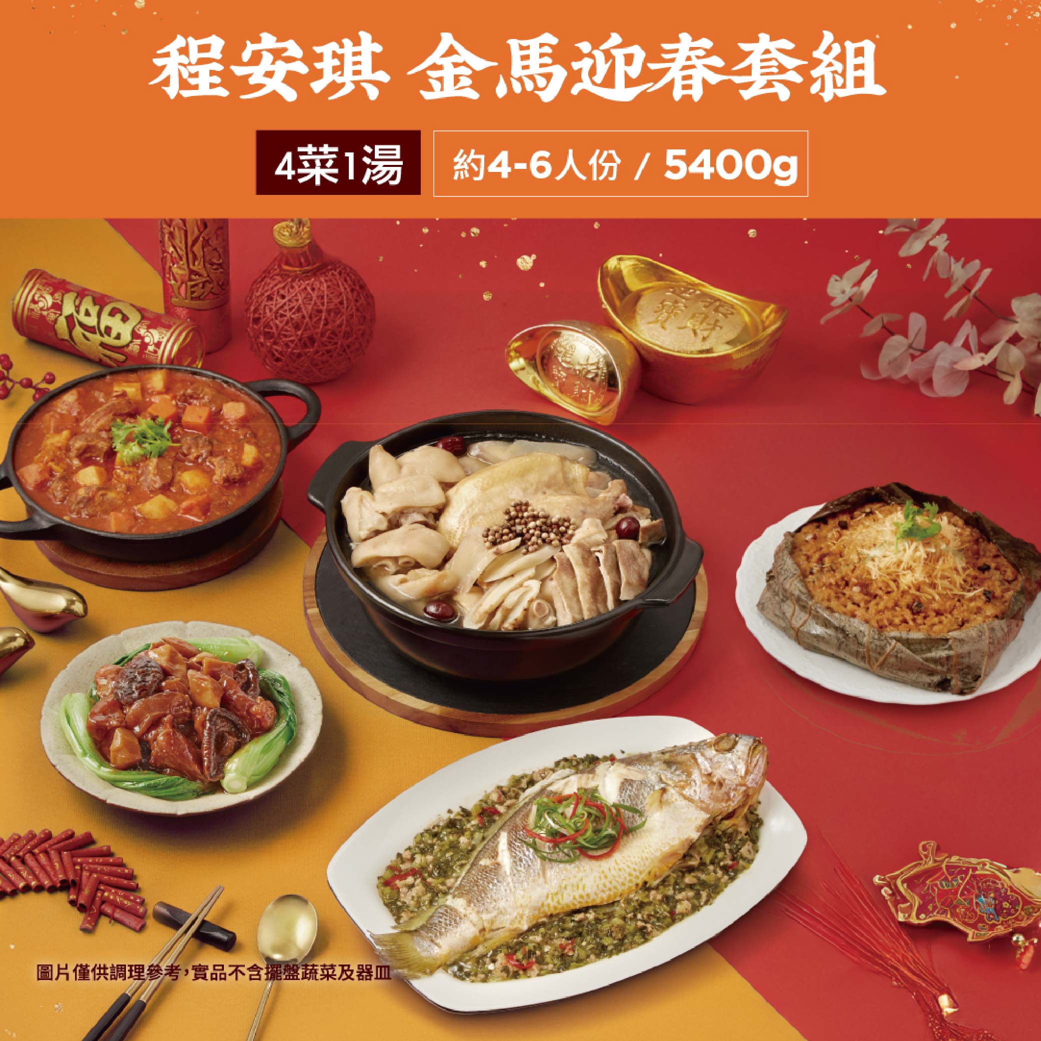 【大成食品】2026金馬年菜★程安琪★金馬迎春套組(約4-6人份/5400g/4菜1湯) *早鳥價至12/31*, , large