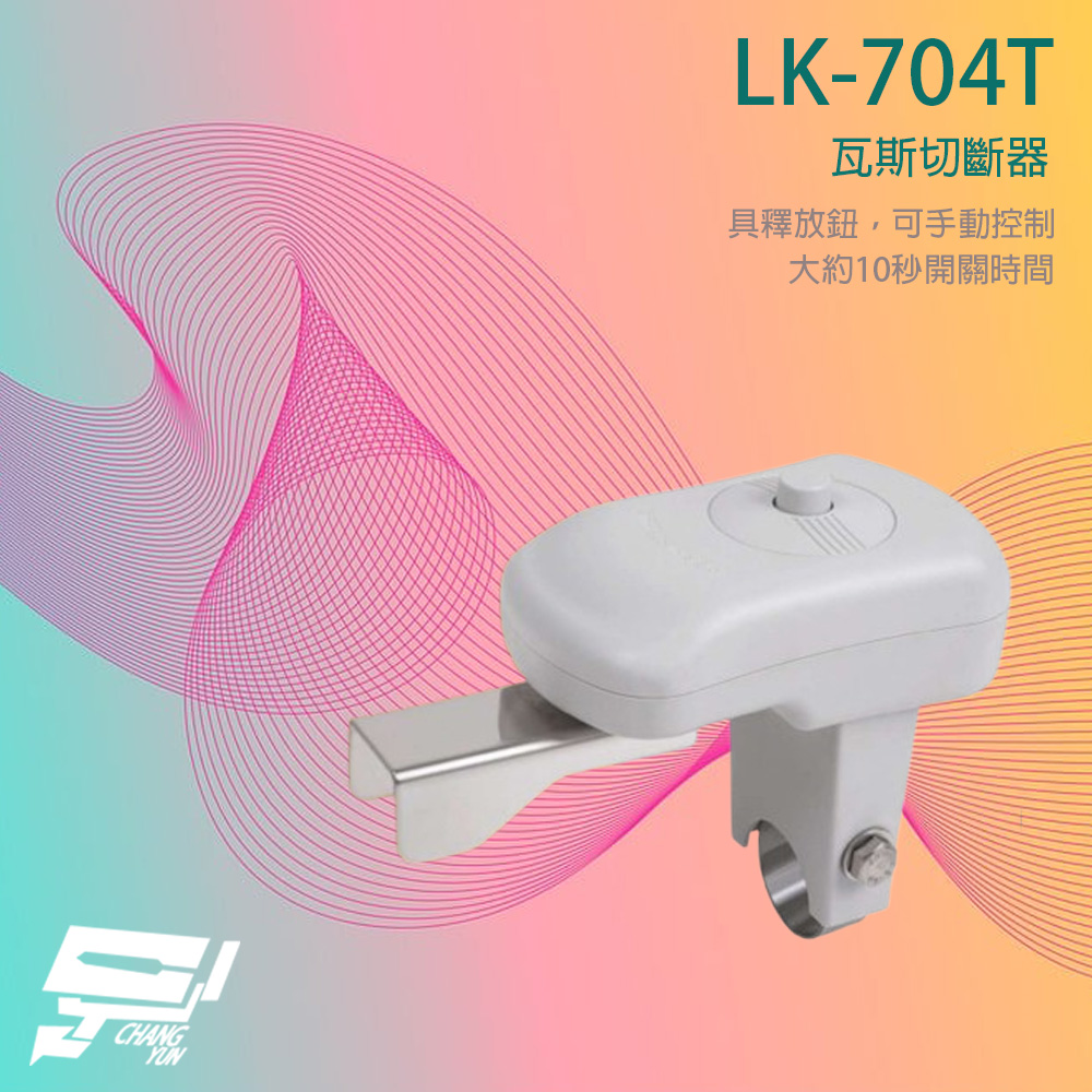 昌運監視器 Garrison LK-704T 瓦斯切斷器 手動控制 10秒開關時間 可搭配LK-3000SC, , large