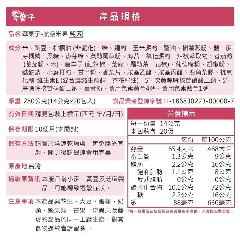 翠菓子|航空米果禮盒(14gX20包) 280g, , large