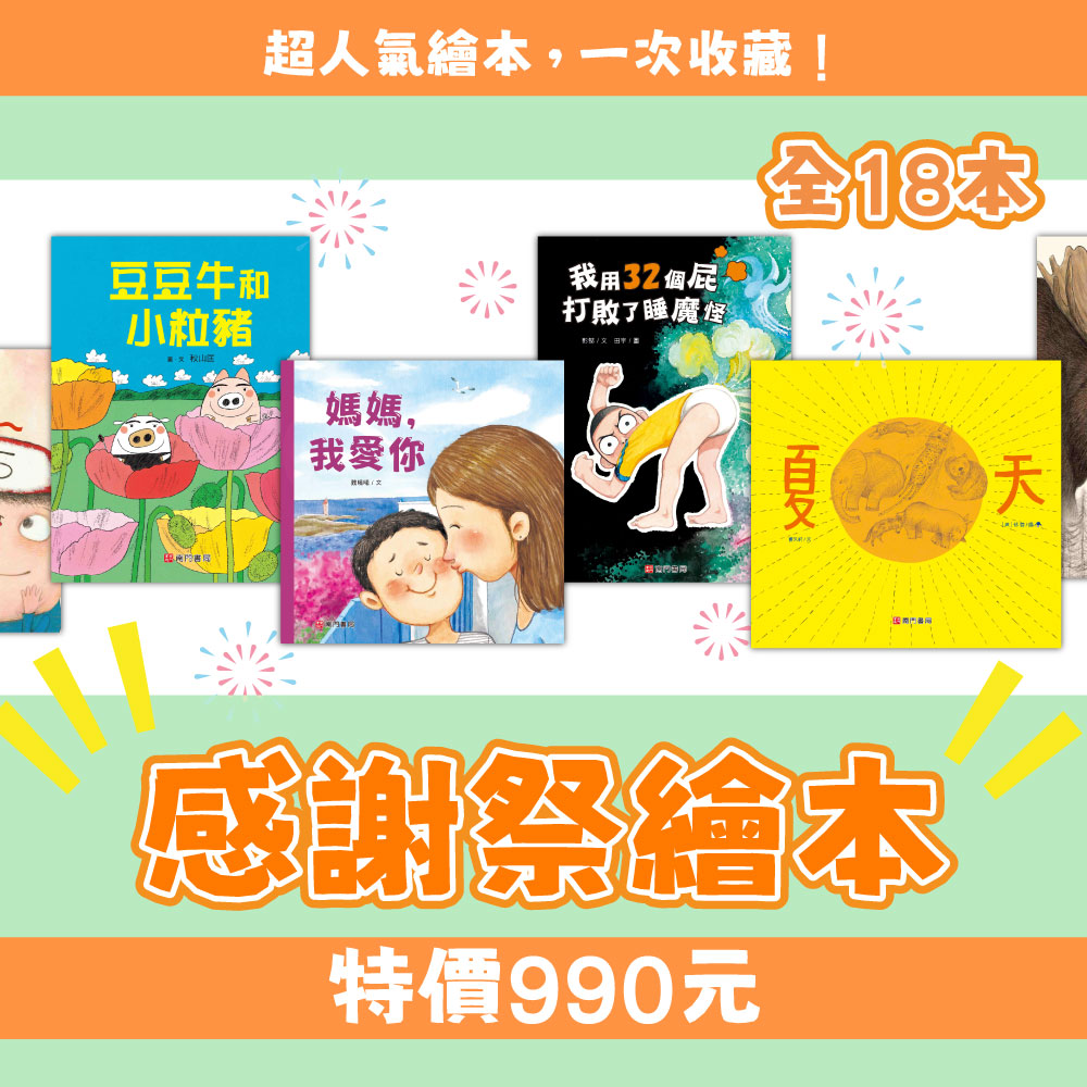 【限時限量】感謝祭繪本18本 原價5630元 特價$990