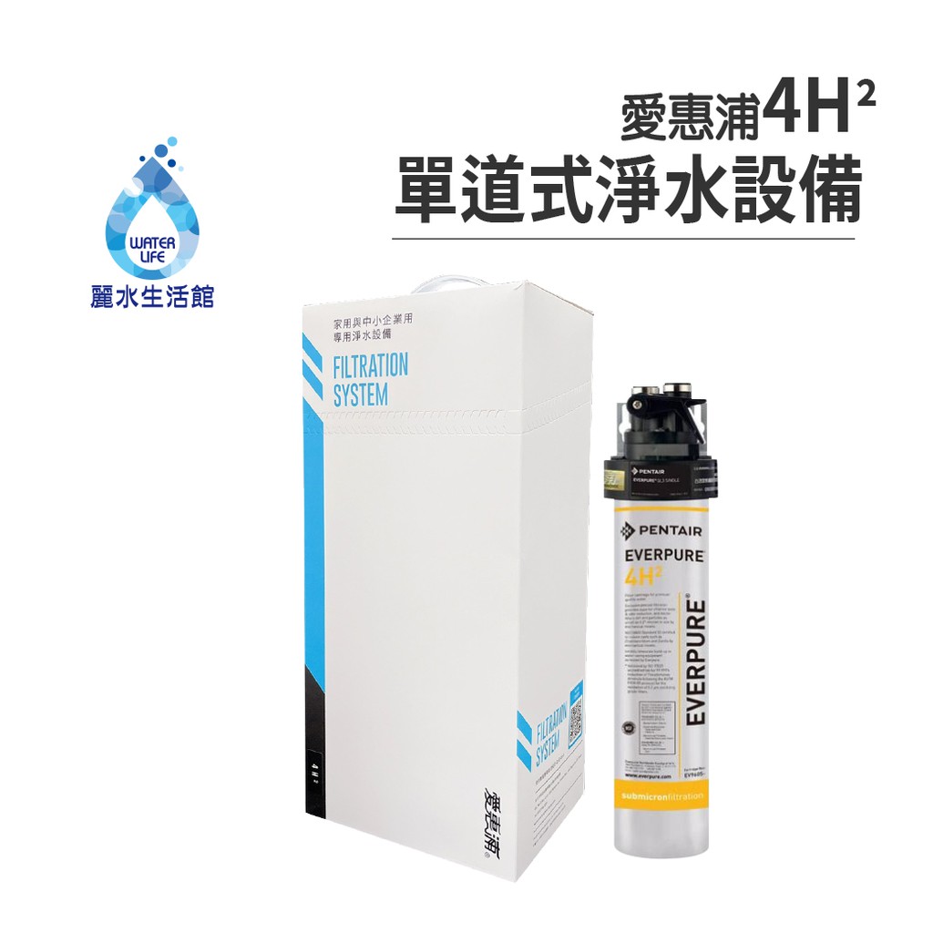 【限量2組特賣】愛惠浦PURVIVE-4H&sup2;單道式淨水設備 公司貨 過濾器 淨水器 簡易單道(不含安裝), , large
