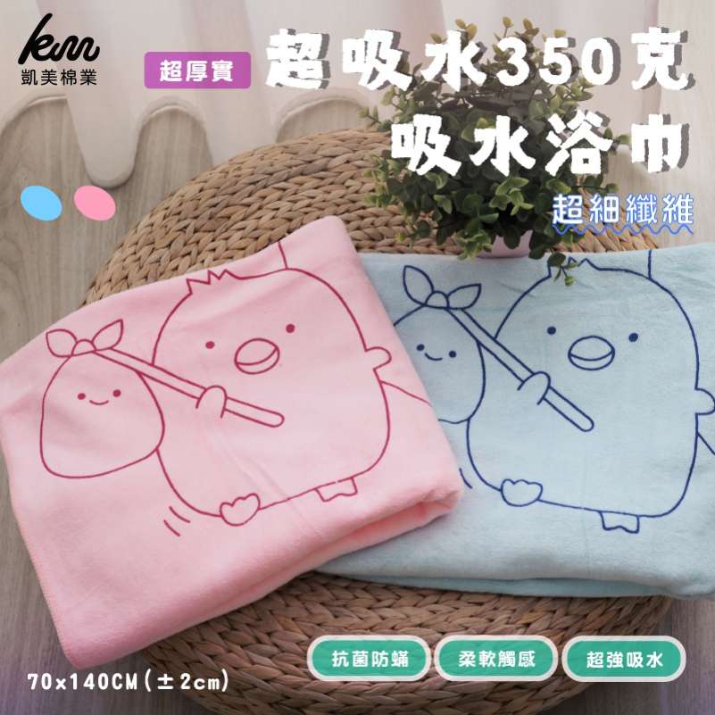 [凱美棉業] 超吸水350克超厚實吸水浴巾/擦澡巾  可愛兒童浴巾, , large