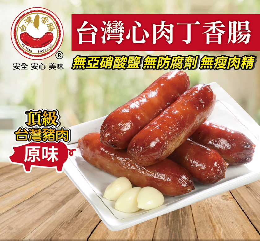 【台灣香腸食品】台灣心肉丁香腸(原味), , large