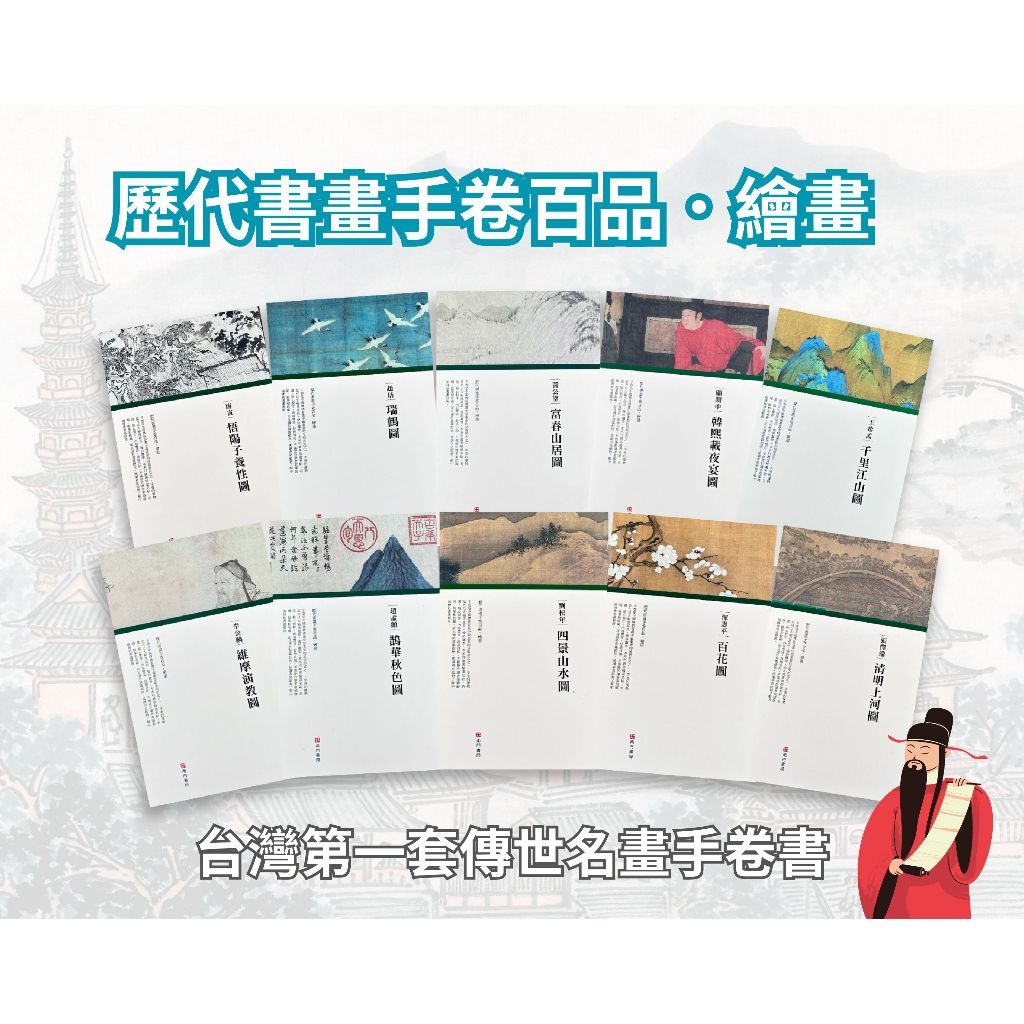 《南門書局》中國傳世名畫卷書10冊~繪畫, , large