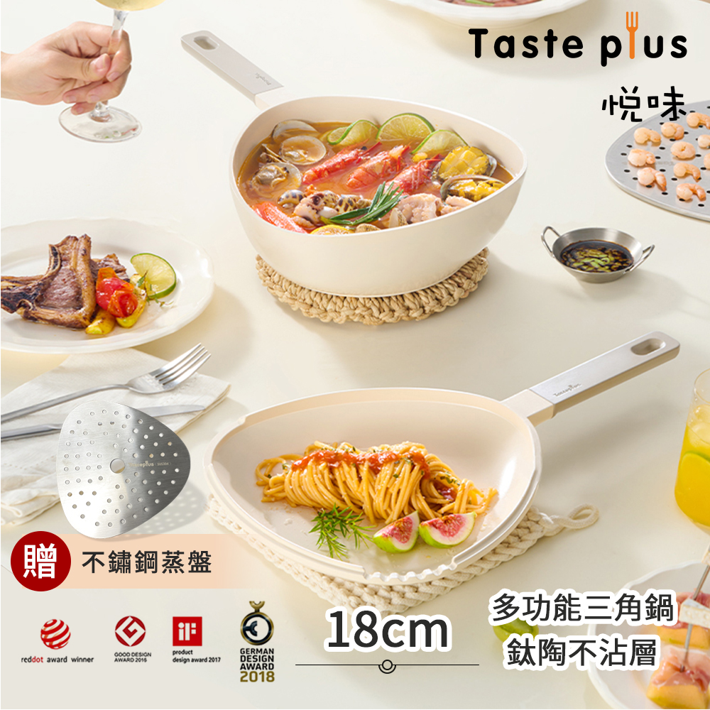 【Taste Plus】悅味元素 小資露營 居家 三角鍋 鈦+陶瓷不沾鍋 上下雙鍋組 18cm IH全對應(贈蒸盤)-珍珠白