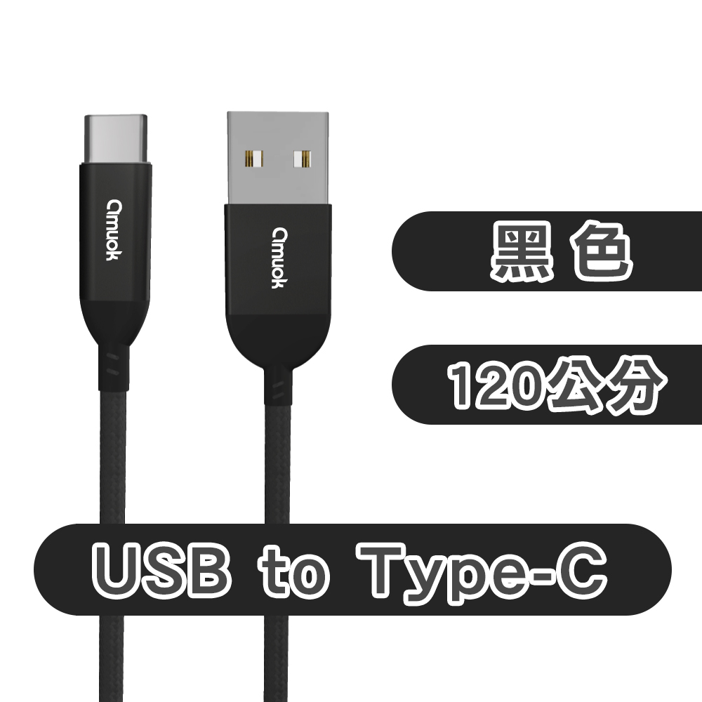 【amuok】Efficient USB to Type-C Charging Cable(120cm)(Black), , large