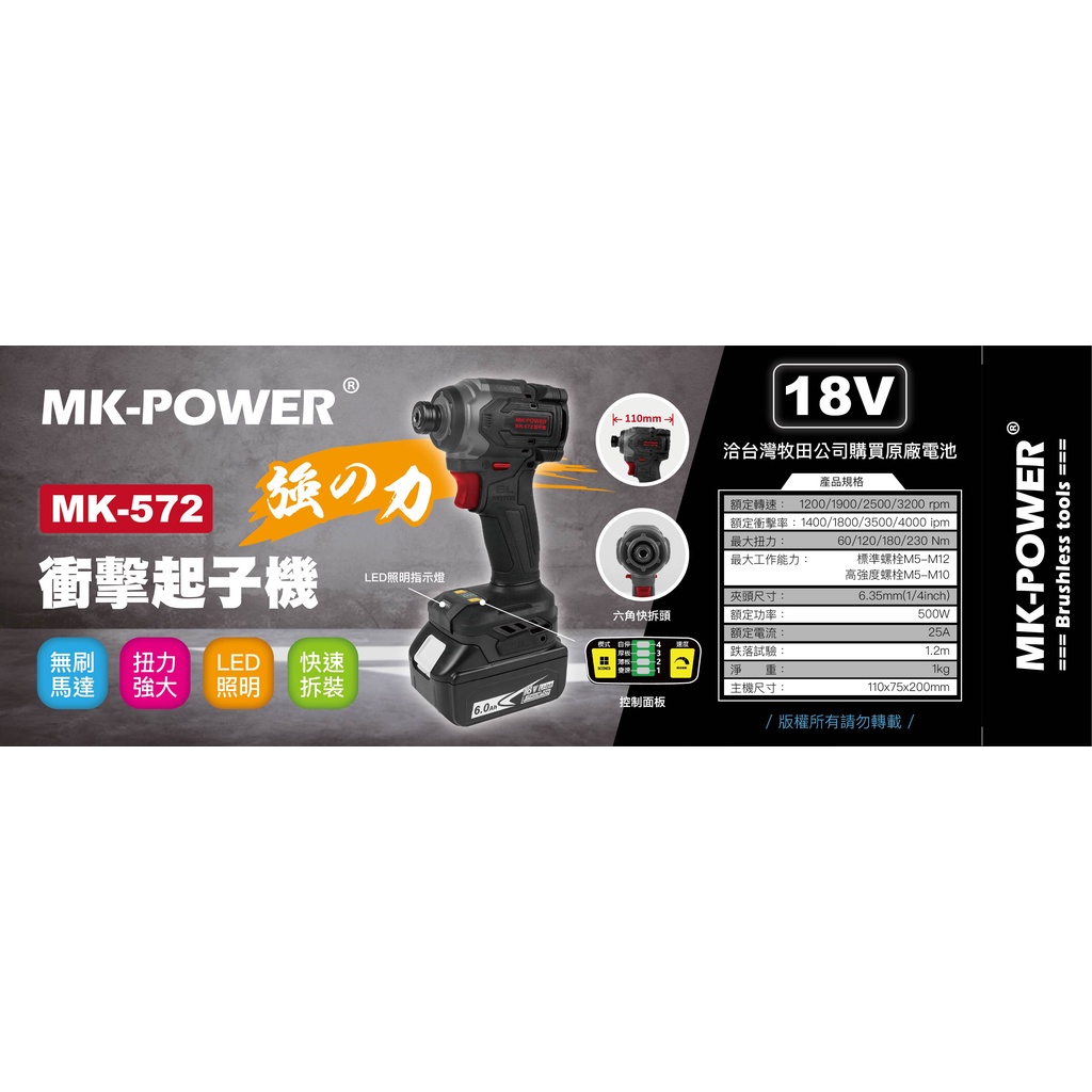 WIN五金 MK-POWER 18V MK-572 牧田共用 專業級衝擊起子機 18V起子機 螺絲批 起子頭 起子機, , large