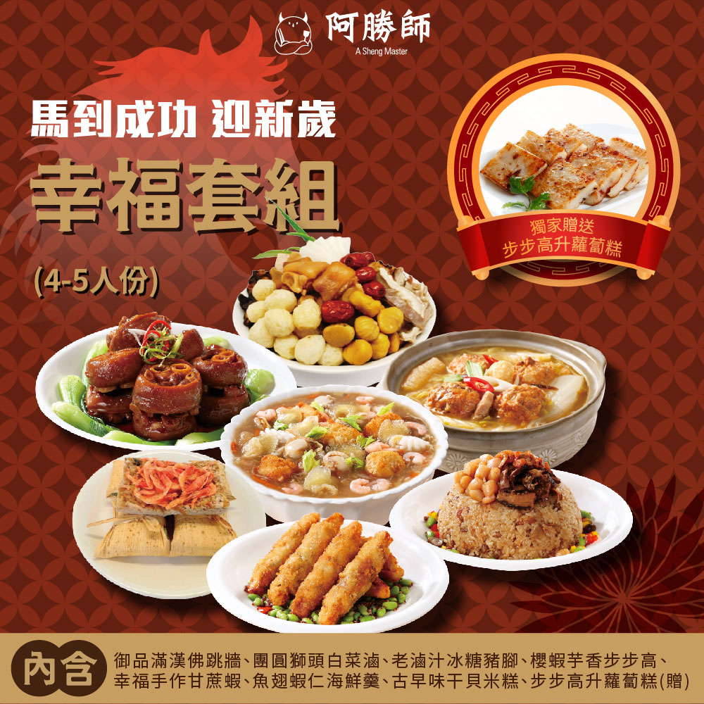 【Master Asheng】Instant Success &bull; Welcoming the New Year Happiness Set (4-5 people) / Set