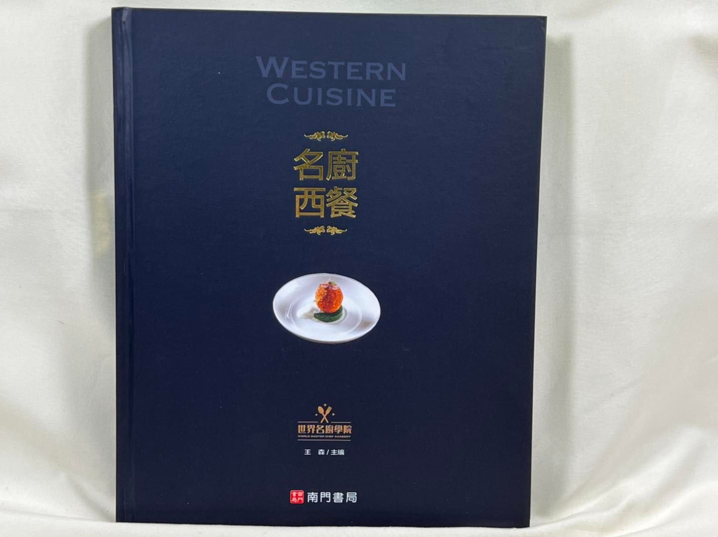 《南門書局》世界名廚學院 名廚西餐 1本, , large
