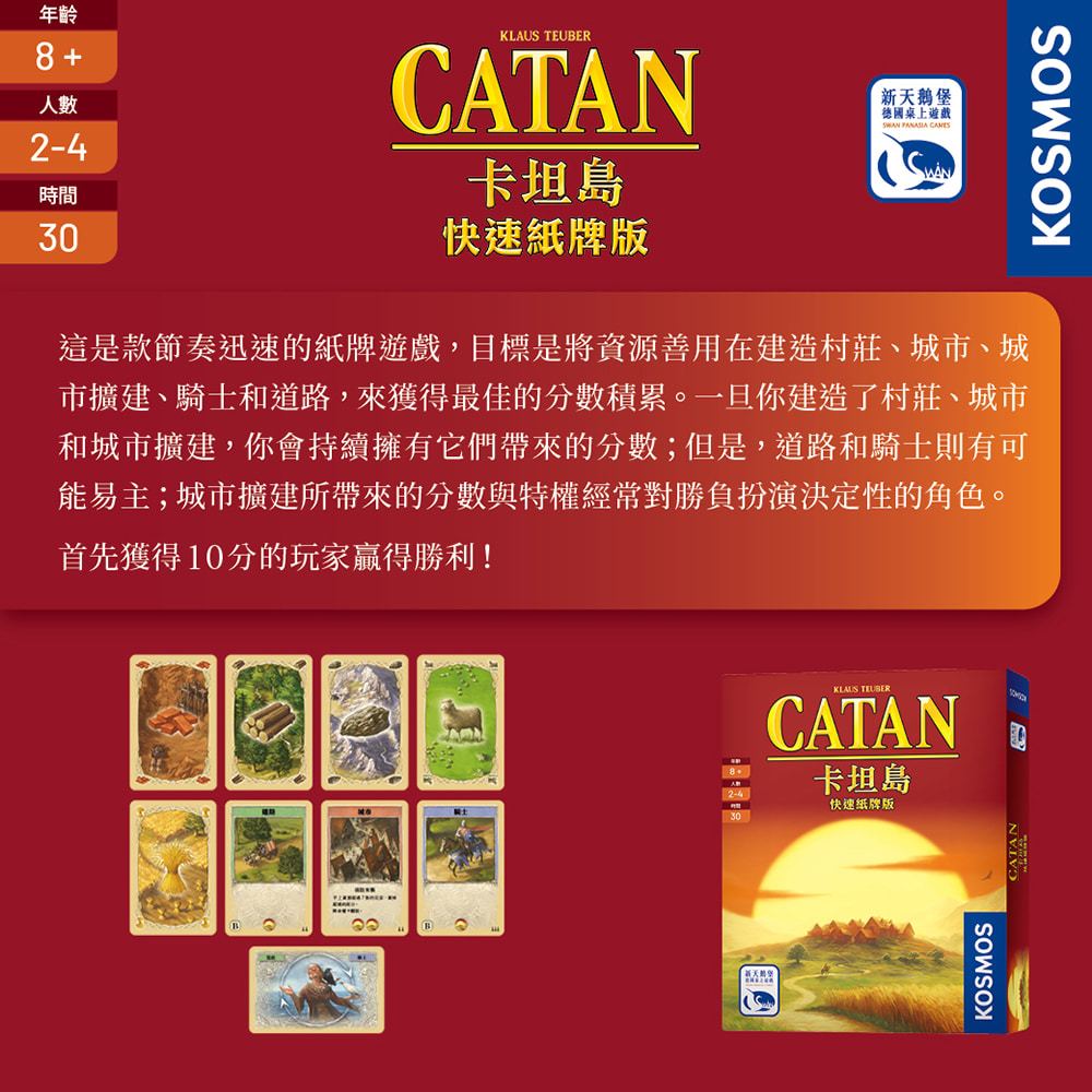 【新天鵝堡桌遊】卡坦島快速紙牌版, , large