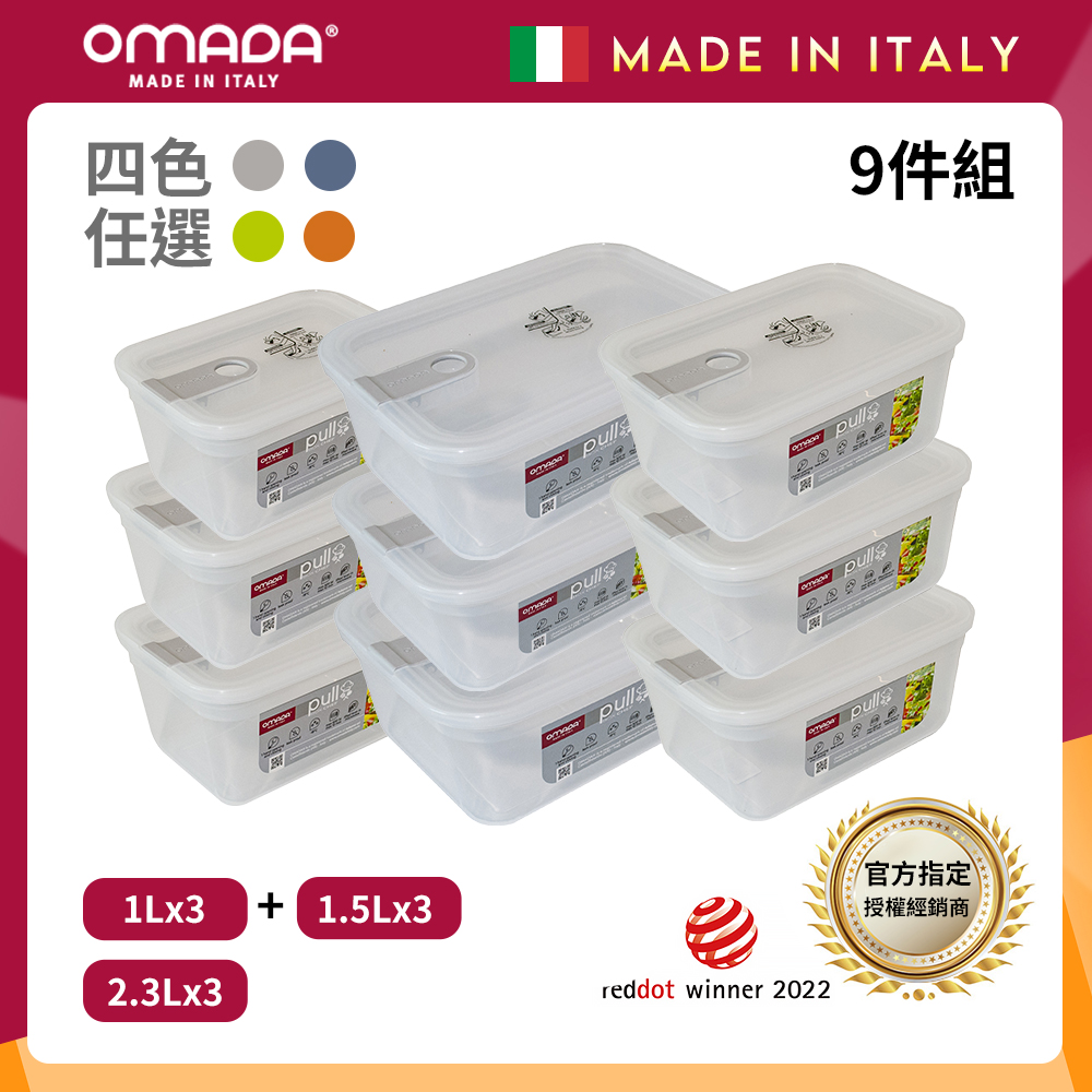 【義大利OMADA】主廚CHEF 單手易拉 PP保鮮盒1Lx3+1.5Lx3+2.3Lx3(嚴選九件組)任選色