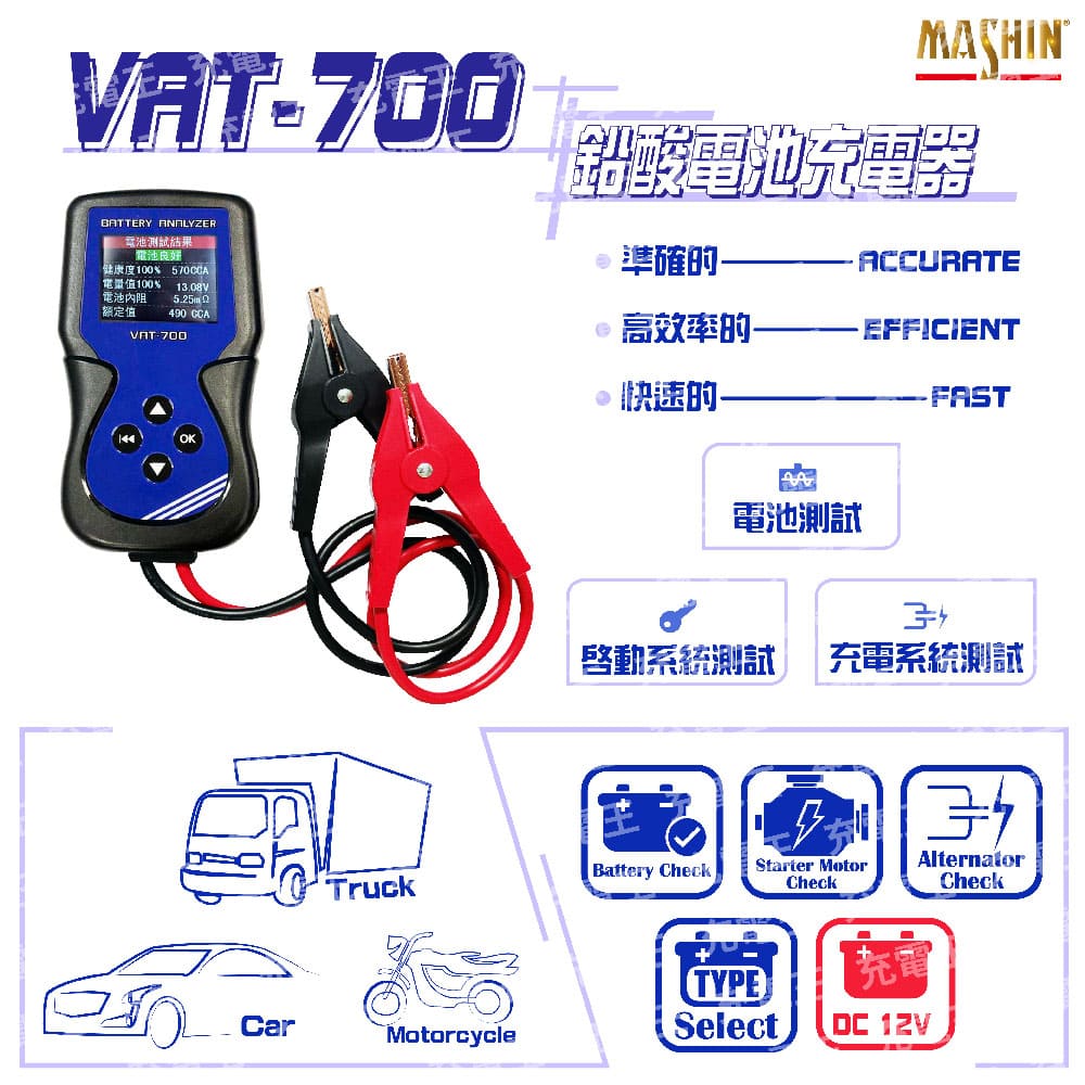 VAT-700 12V 汽車電池測試器, , large