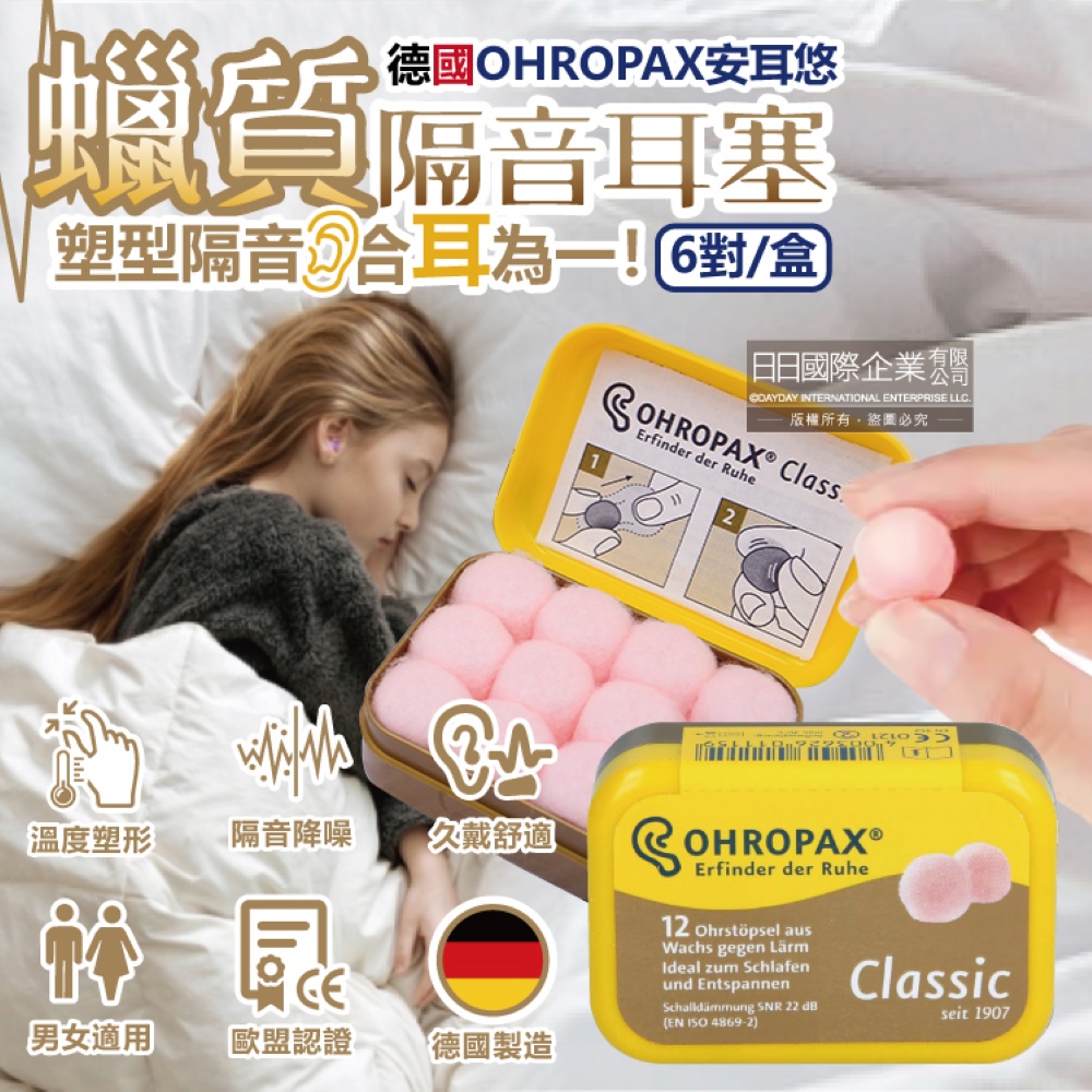 [日日好物]德國OHROPAX安耳悠-Classic柔軟蠟質溫度塑型貼耳式隔音耳塞6對/黃盒(SNR 22dB降噪規格,CE歐盟認證,靜音舒適保護聽力,凡士林親膚耳塞), , large