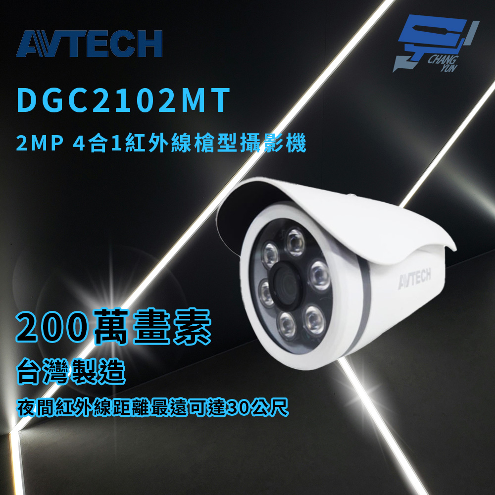 昌運監視器 AVTECH 陞泰 DGC2102MT 2MP 4合1紅外線槍型攝影機 紅外線可達30公尺 IP67, , large