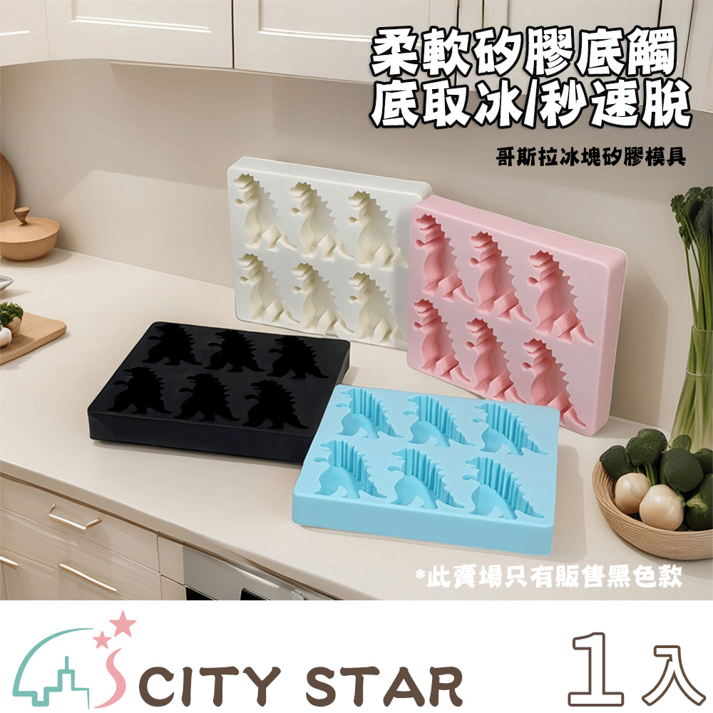 【CITY STAR】夏季哥斯拉怪獸恐龍冰塊矽膠模具, , large