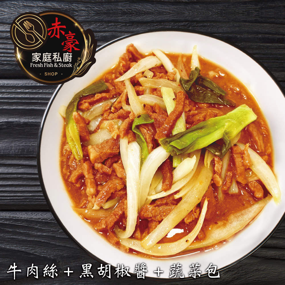 赤豪家庭私廚 黑胡椒牛柳料理組1組(410g／組)_任選, , large