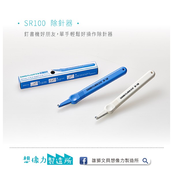 雄獅   SR-100 除針器*顏色隨機