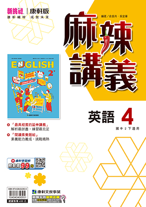 <學霸書城>康軒麻講英語4