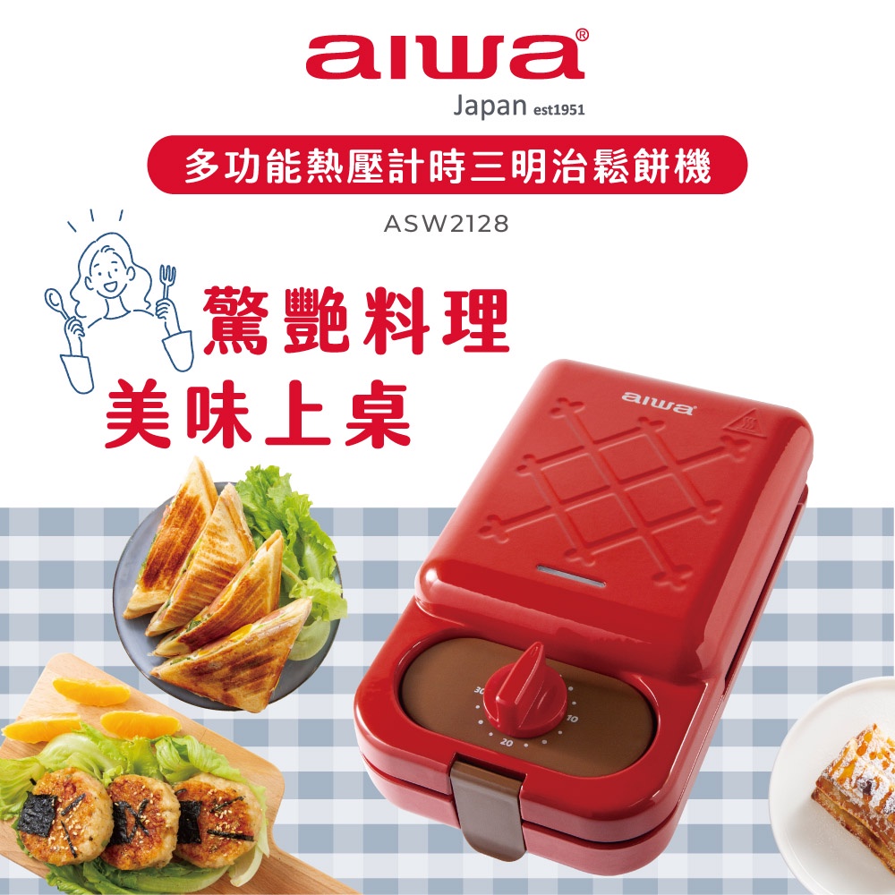 AIWA 愛華 多功能熱壓計時三明治鬆餅機 ASW2128, , large