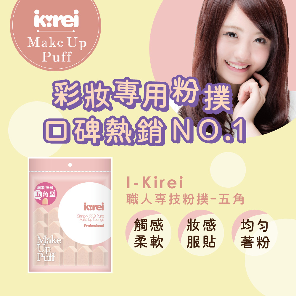 【千康購物網】I-Kirei 職人專技粉撲15入-五角型 (新舊包裝隨機出貨), , large